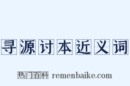 寻源讨本近义词是什么意思的图片